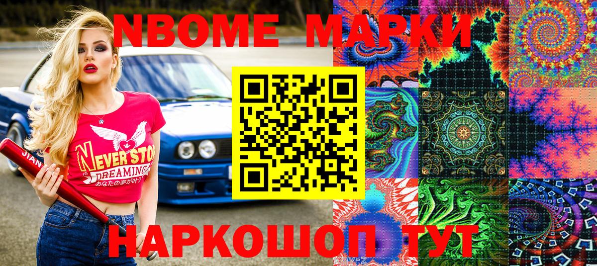 Марки N-bome 1,8мг Северск